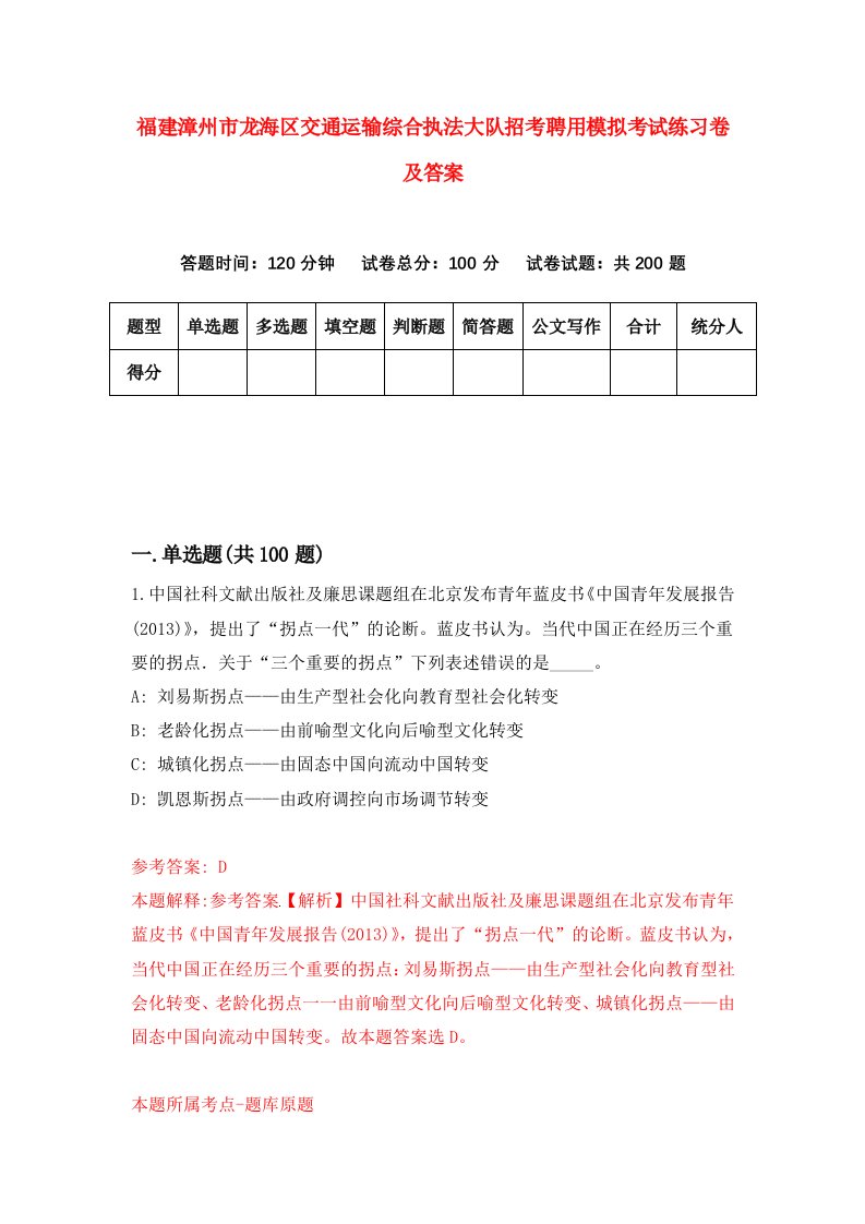 福建漳州市龙海区交通运输综合执法大队招考聘用模拟考试练习卷及答案6