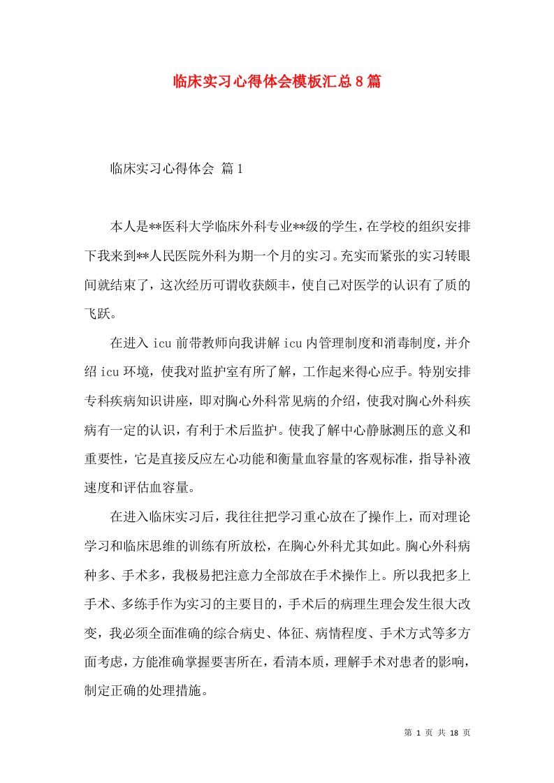 临床实习心得体会模板汇总8篇