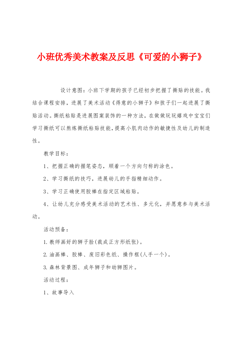 小班优秀美术教案及反思可爱的小狮子