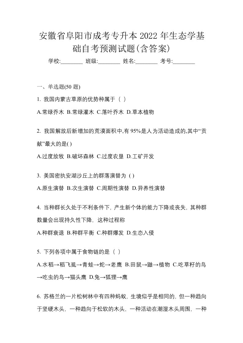 安徽省阜阳市成考专升本2022年生态学基础自考预测试题含答案