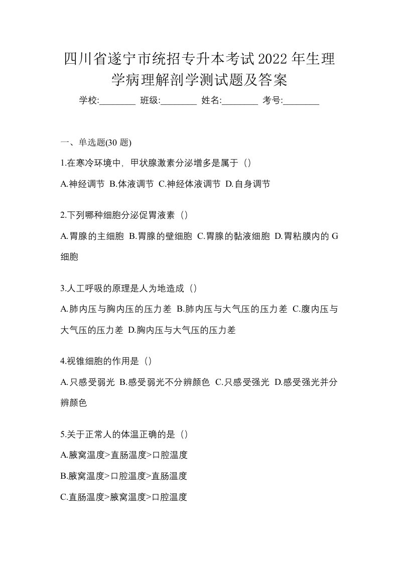 四川省遂宁市统招专升本考试2022年生理学病理解剖学测试题及答案