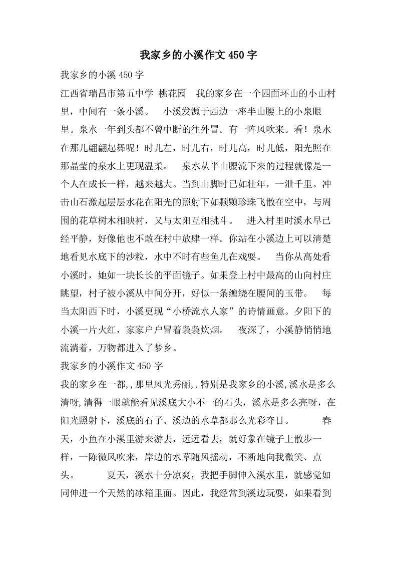 我家乡的小溪作文450字