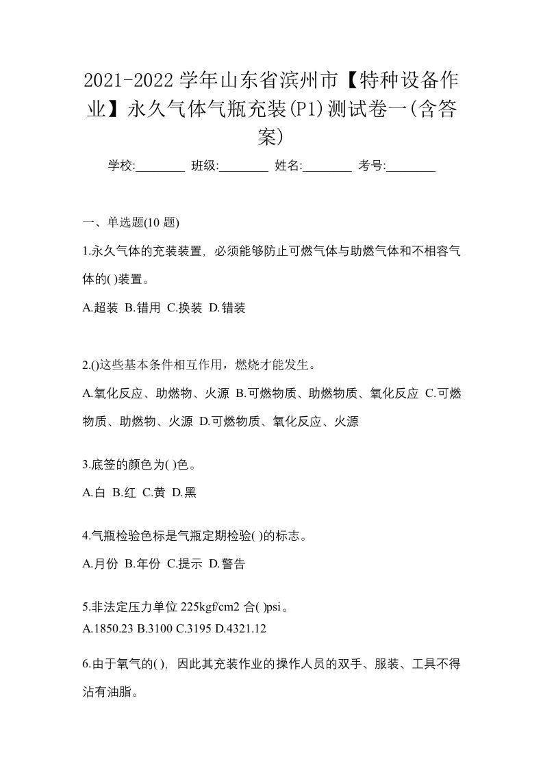 2021-2022学年山东省滨州市特种设备作业永久气体气瓶充装P1测试卷一含答案