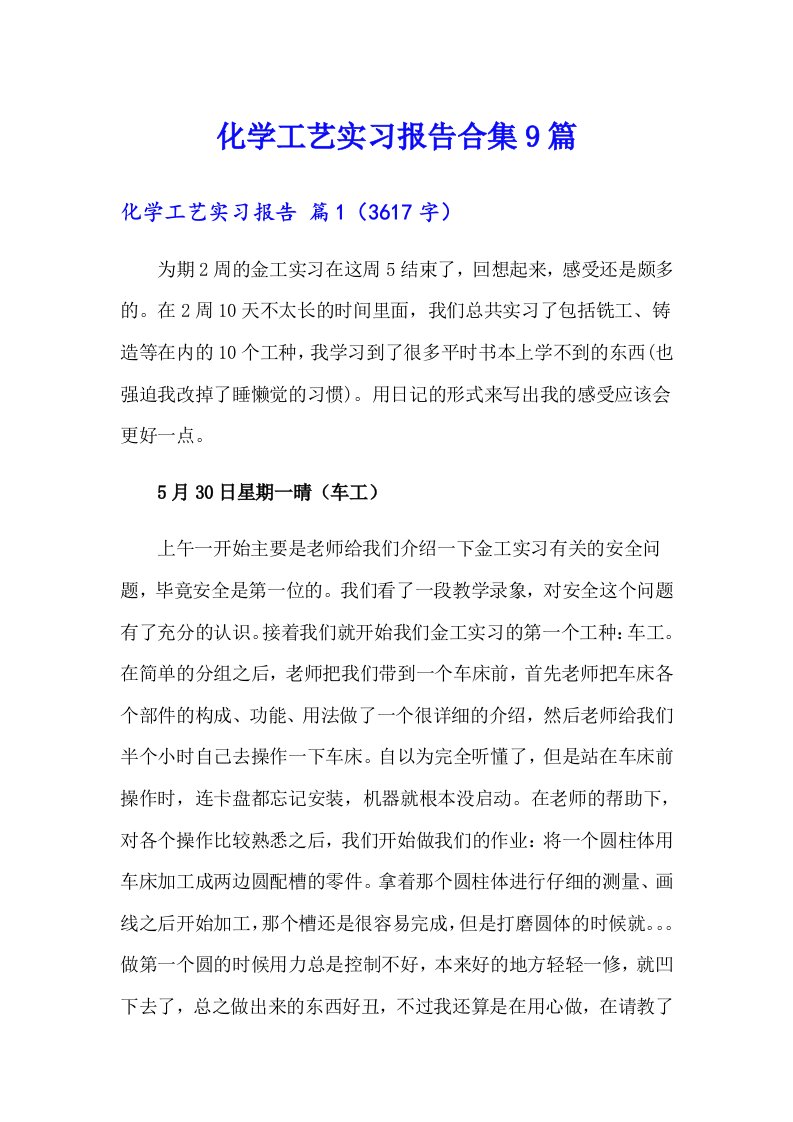 化学工艺实习报告合集9篇