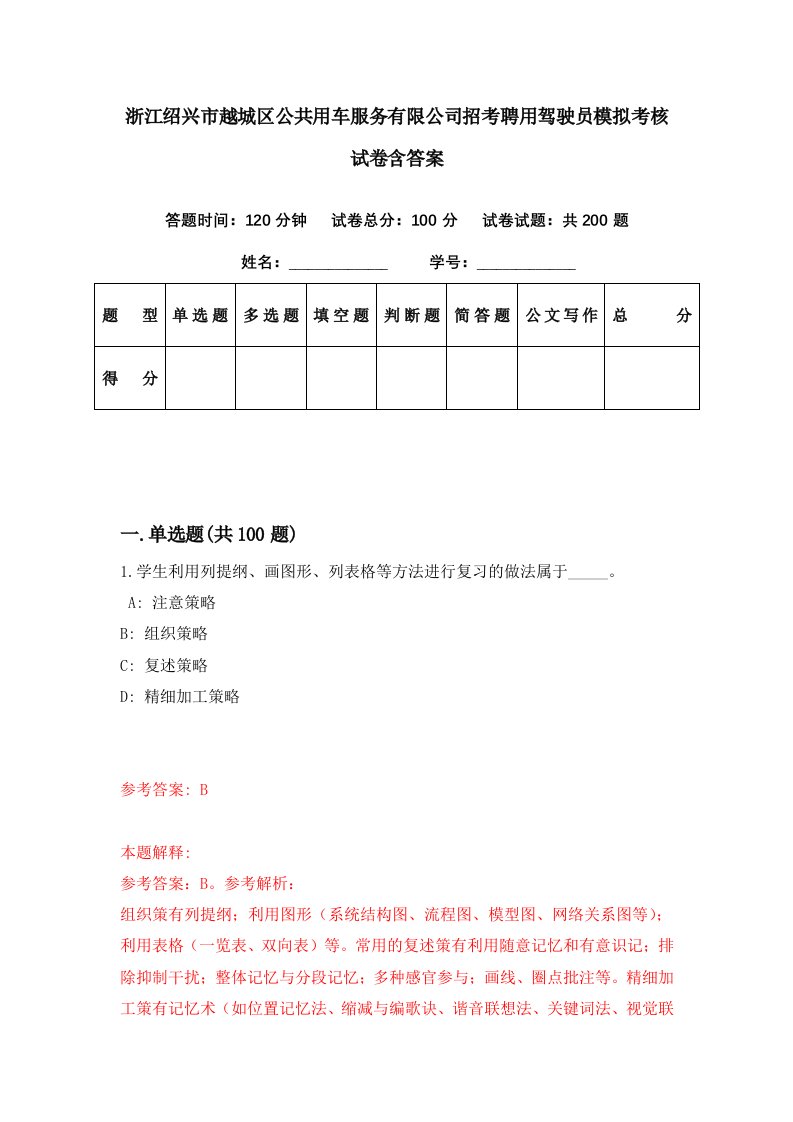 浙江绍兴市越城区公共用车服务有限公司招考聘用驾驶员模拟考核试卷含答案4