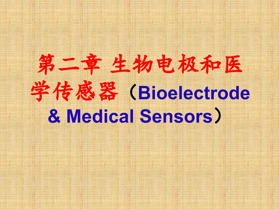 第2章生物电极和医学传感器课件