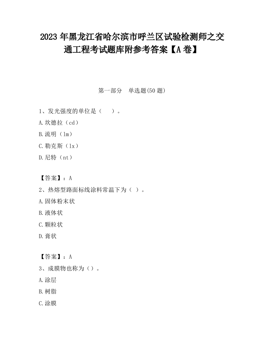 2023年黑龙江省哈尔滨市呼兰区试验检测师之交通工程考试题库附参考答案【A卷】