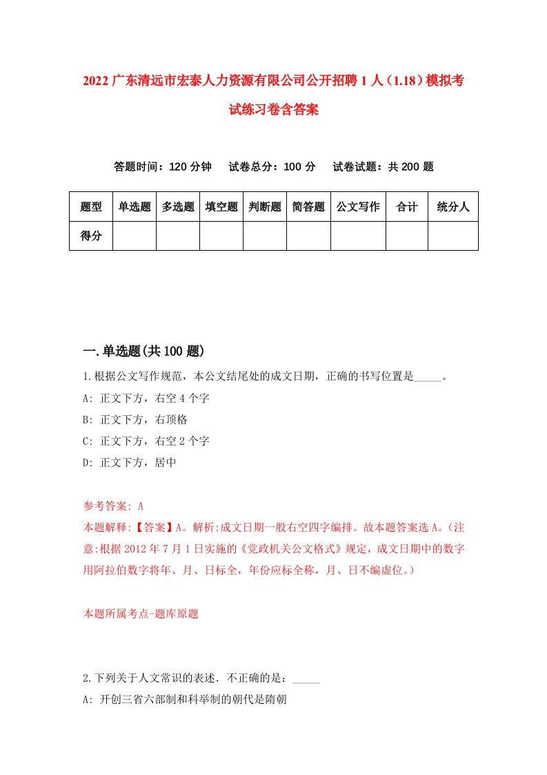 2022广东清远市宏泰人力资源有限公司公开招聘1人1.18模拟考试练习卷含答案第0卷