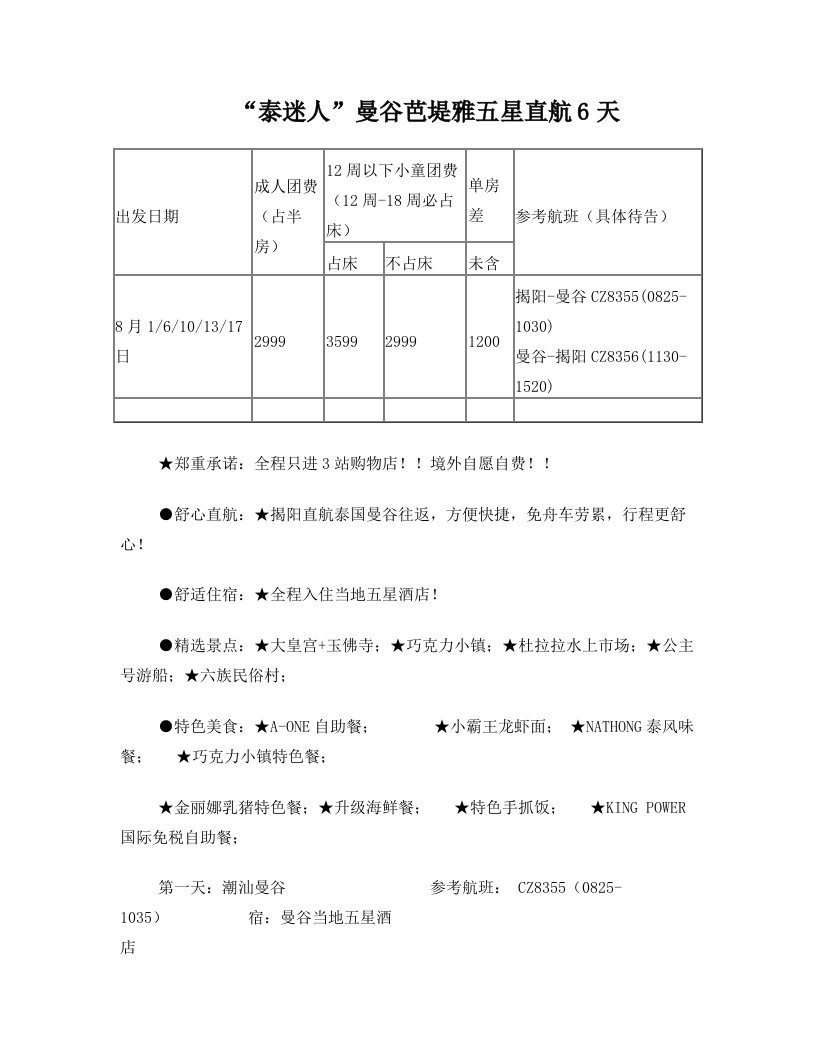 泰迷人曼谷芭堤雅五星直航6天