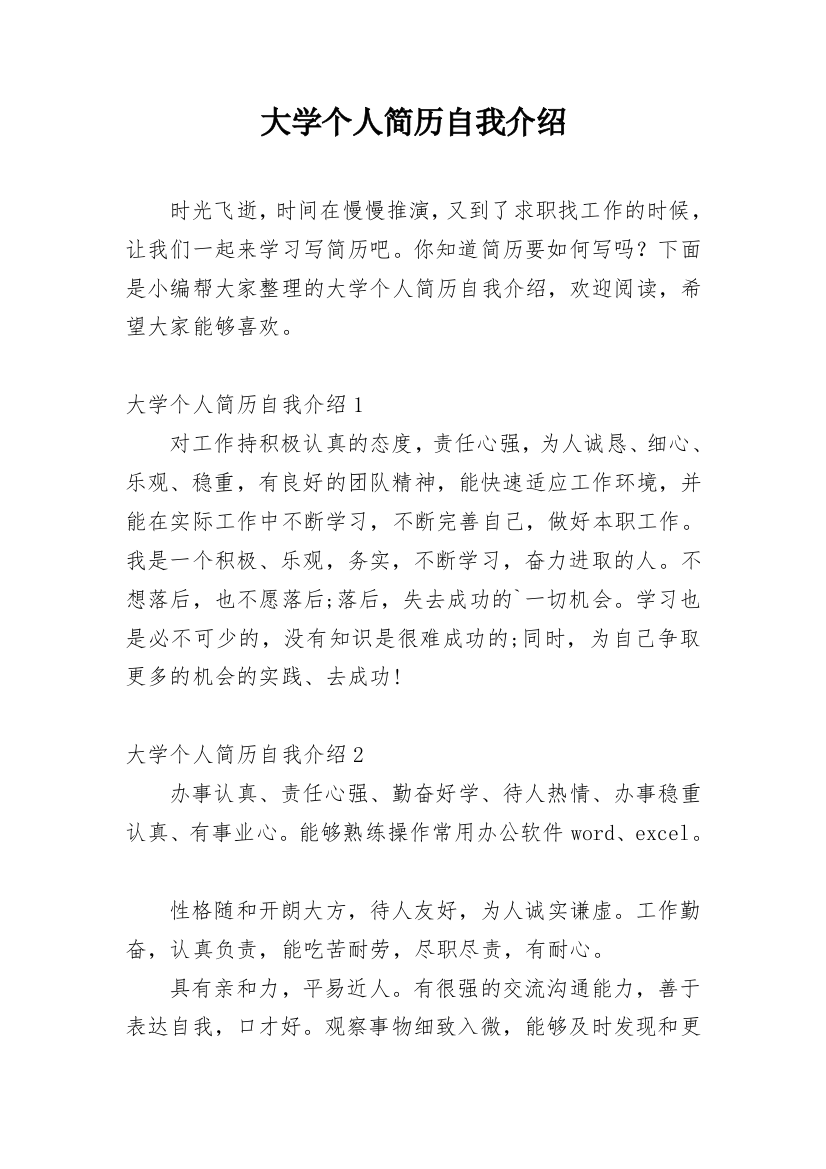 大学个人简历自我介绍_1