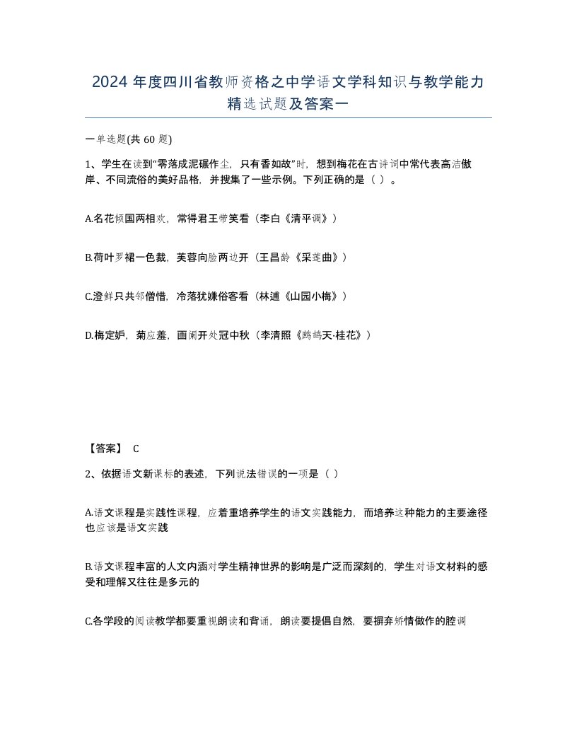 2024年度四川省教师资格之中学语文学科知识与教学能力试题及答案一