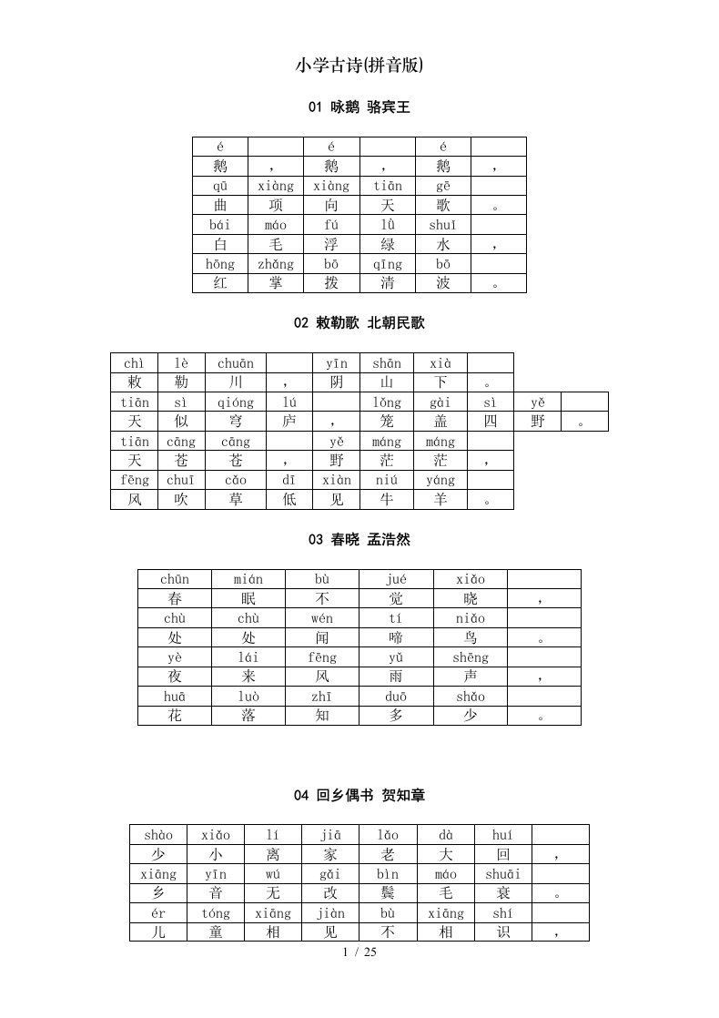 小学古诗拼音版