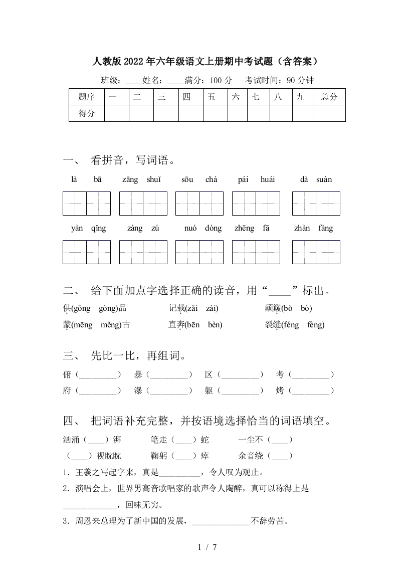 人教版2022年六年级语文上册期中考试题(含答案)