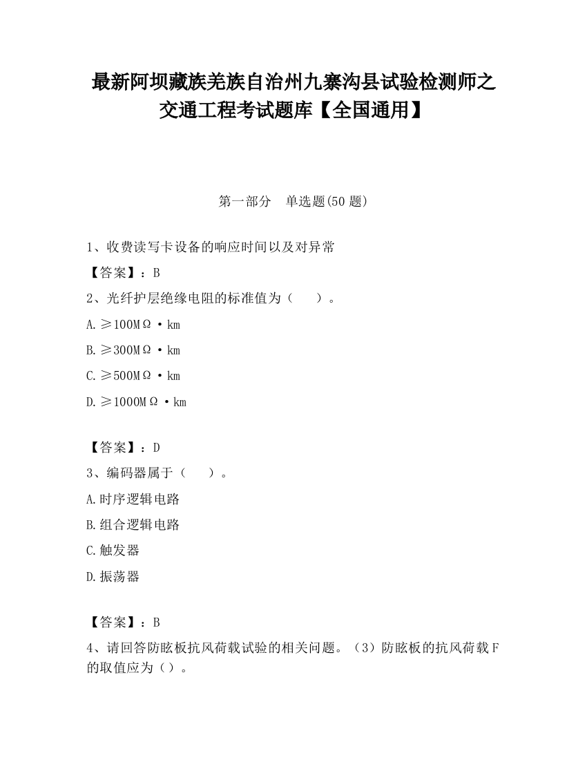 最新阿坝藏族羌族自治州九寨沟县试验检测师之交通工程考试题库【全国通用】