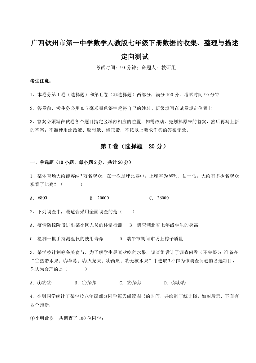 小卷练透广西钦州市第一中学数学人教版七年级下册数据的收集、整理与描述定向测试试题（解析版）