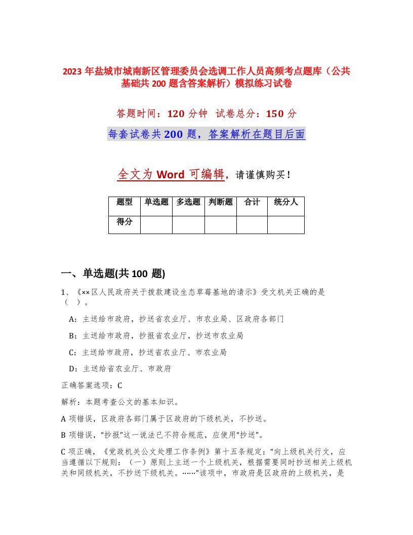 2023年盐城市城南新区管理委员会选调工作人员高频考点题库公共基础共200题含答案解析模拟练习试卷