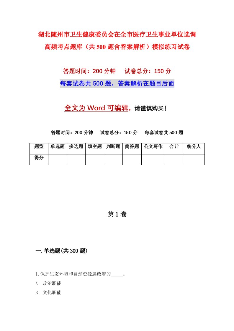 湖北随州市卫生健康委员会在全市医疗卫生事业单位选调高频考点题库共500题含答案解析模拟练习试卷