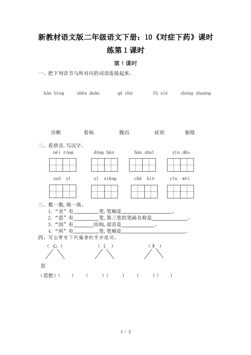 新教材语文版二年级语文下册：10《对症下药》课时练第1课时