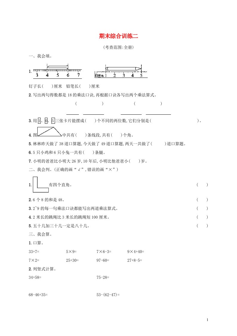 2022二年级数学上学期期末综合训练二新人教版