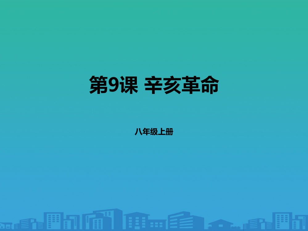 《辛亥革命》PPT下载