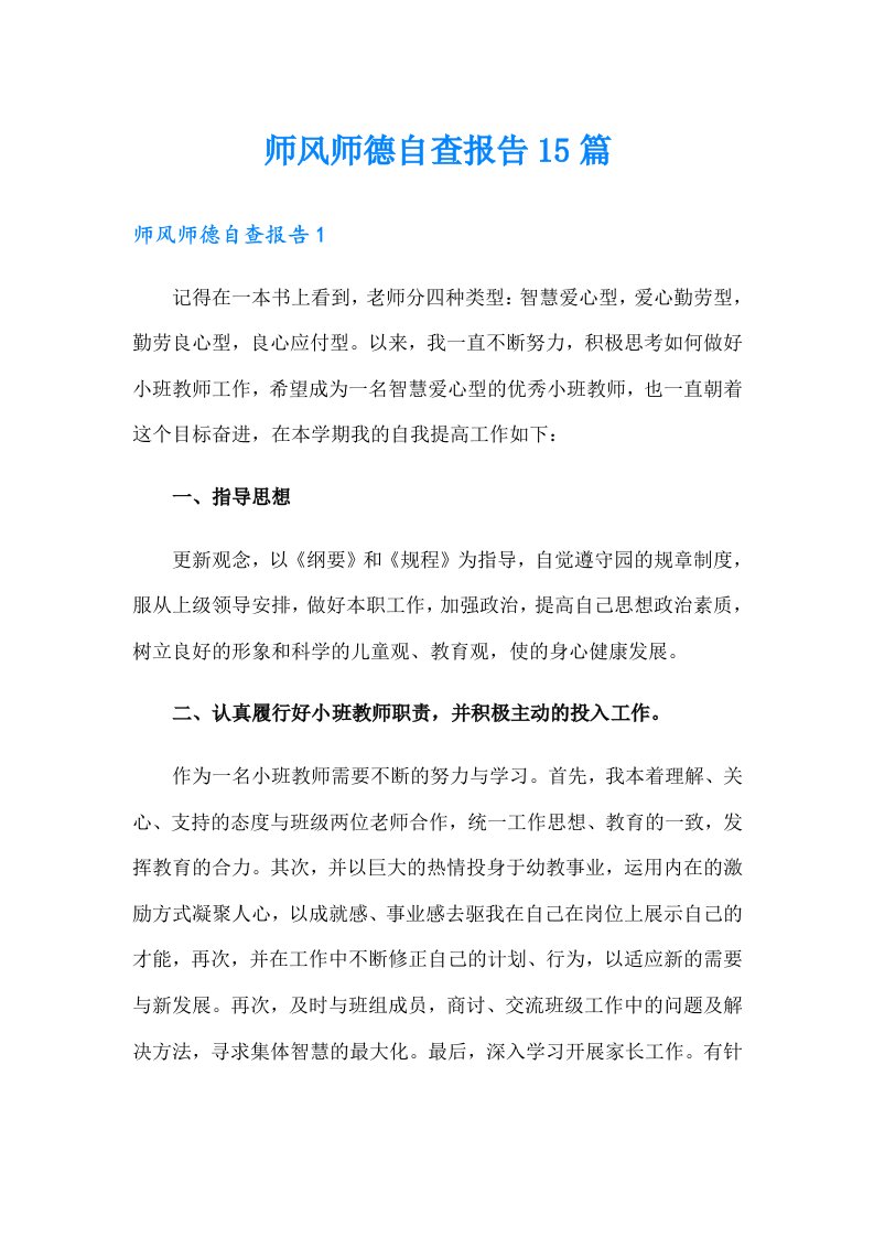 师风师德自查报告15篇