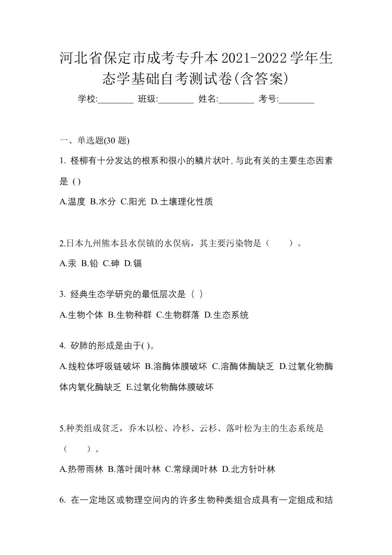 河北省保定市成考专升本2021-2022学年生态学基础自考测试卷含答案