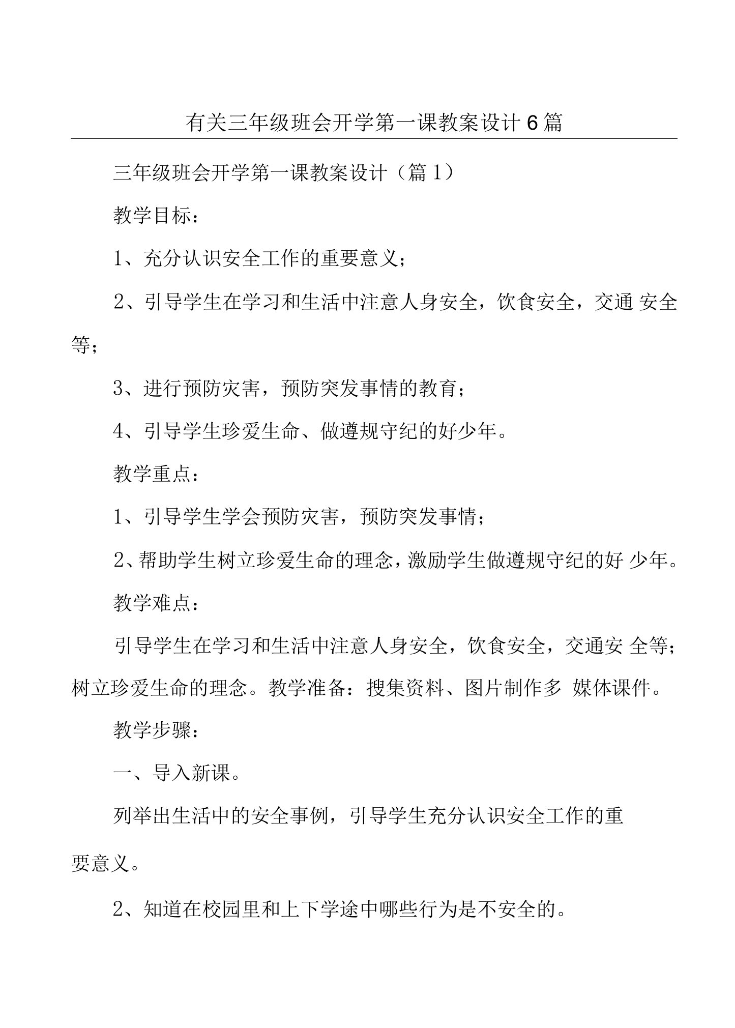 有关三年级班会开学第一课教案设计6篇