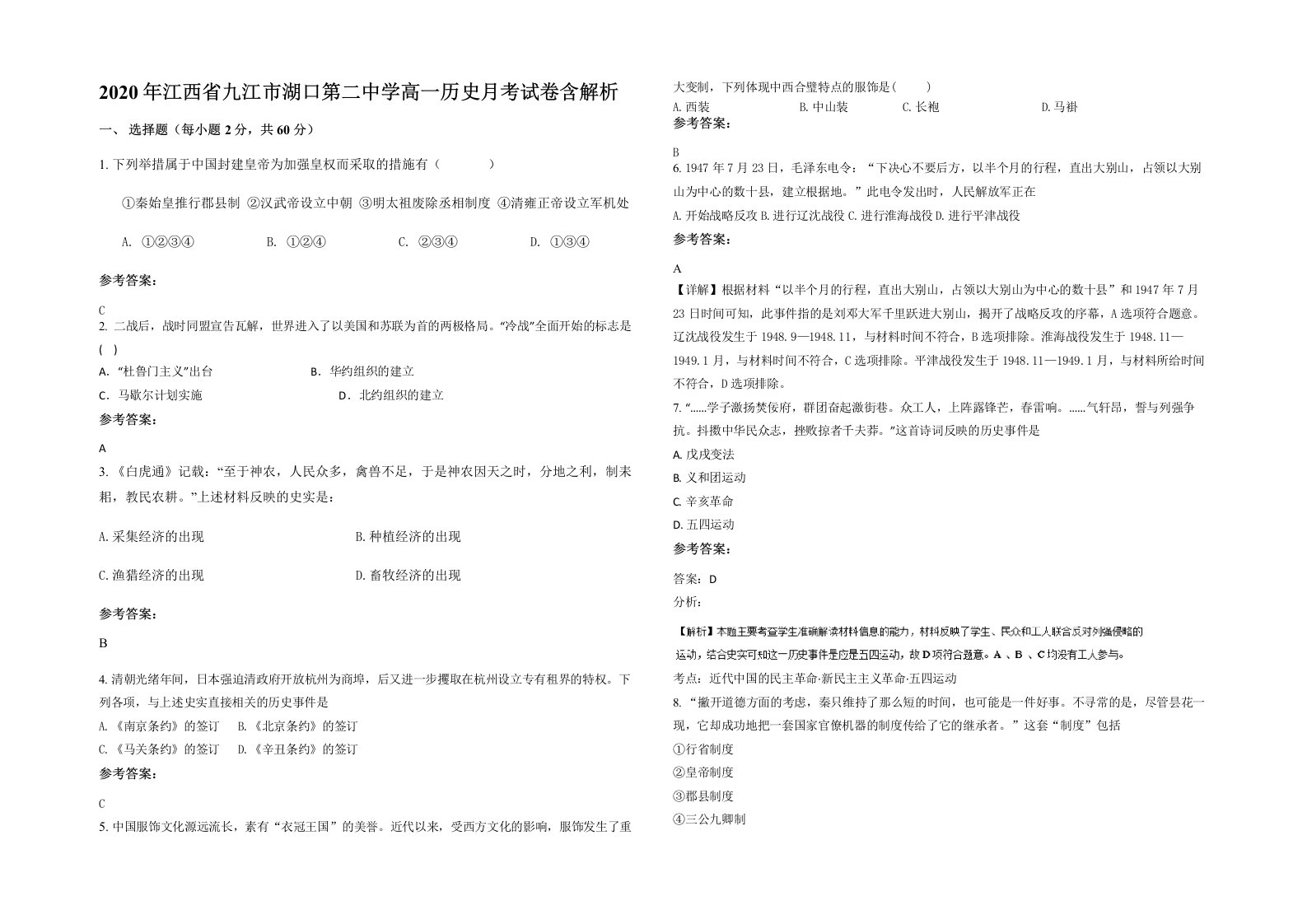 2020年江西省九江市湖口第二中学高一历史月考试卷含解析