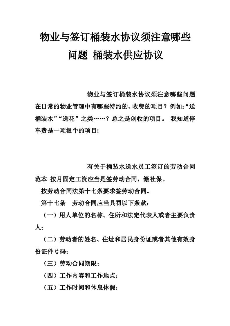 物业与签订桶装水协议须注意哪些问题