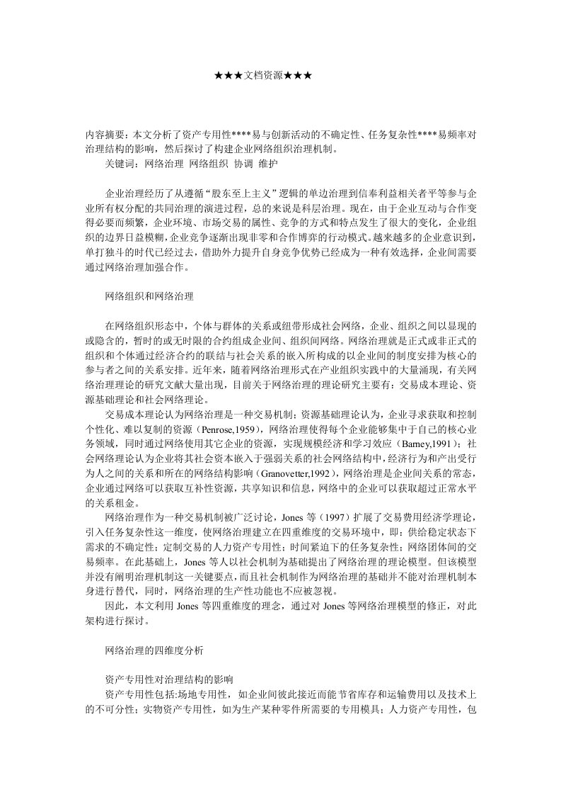 企业战略-企业网络治理的四维度结构修正