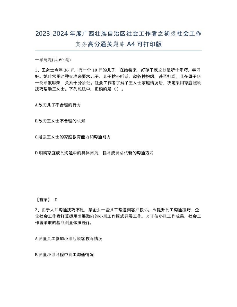 2023-2024年度广西壮族自治区社会工作者之初级社会工作实务高分通关题库A4可打印版