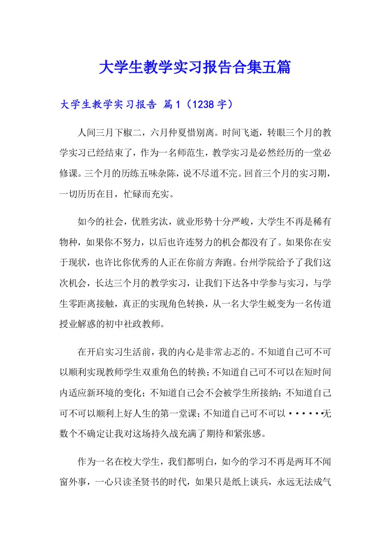 大学生教学实习报告合集五篇