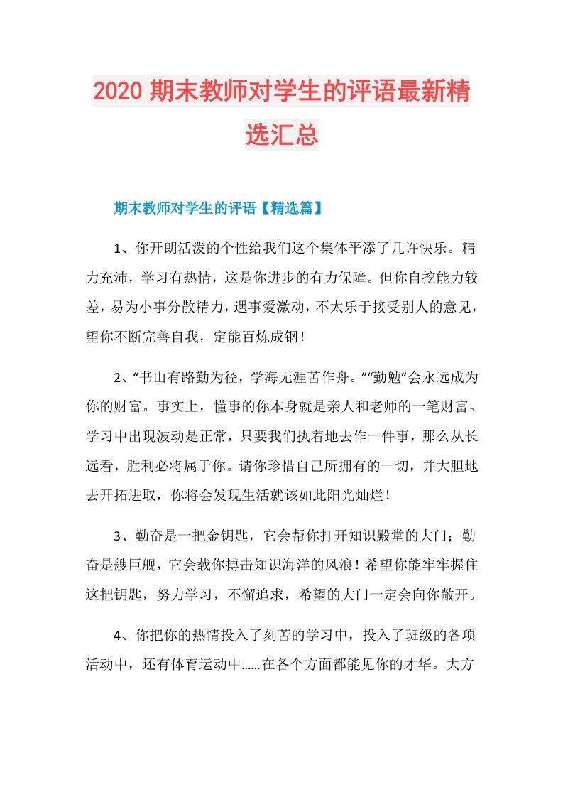 期末教师对学生的评语最新精选汇总