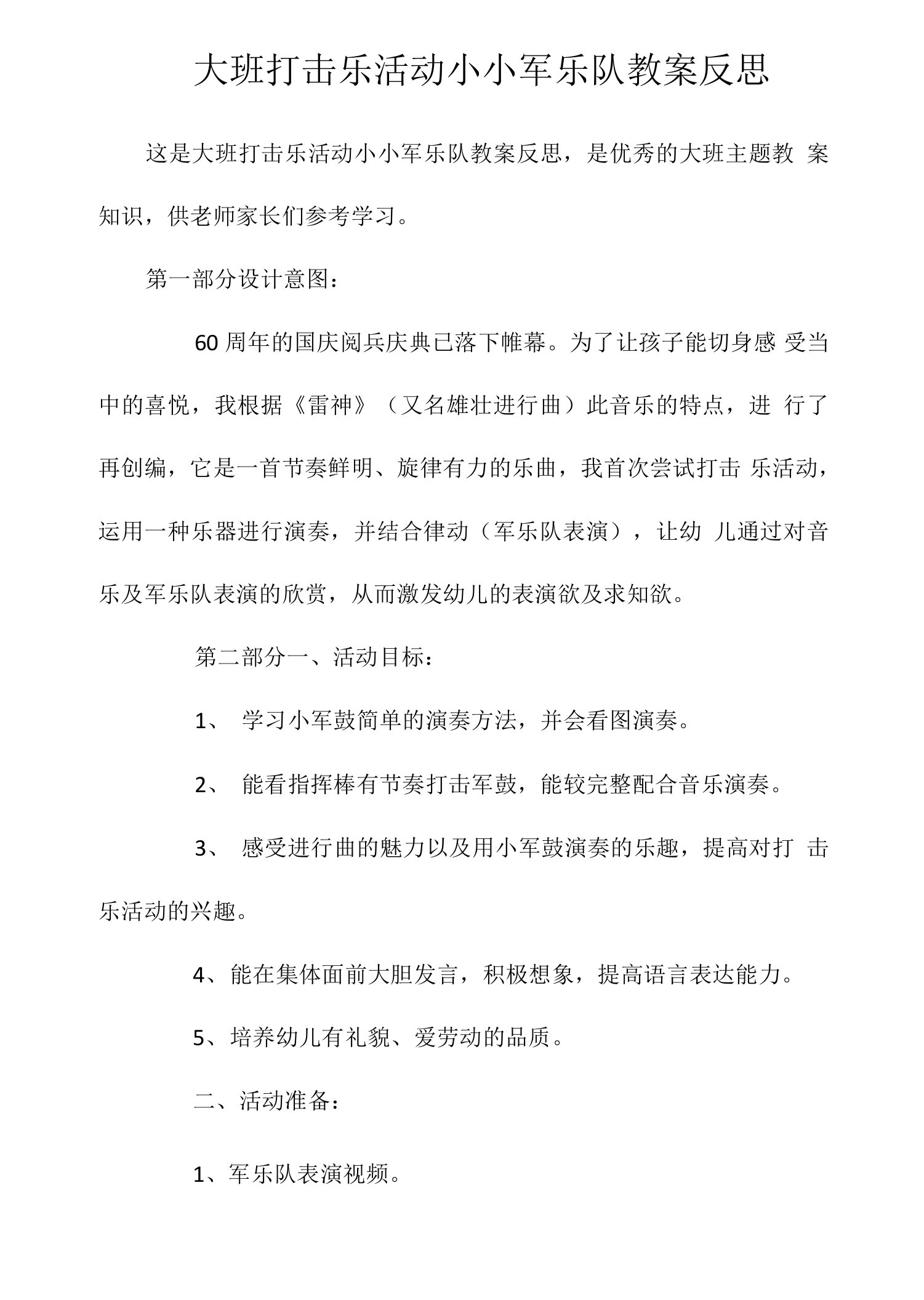 大班打击乐活动小小军乐队教案反思