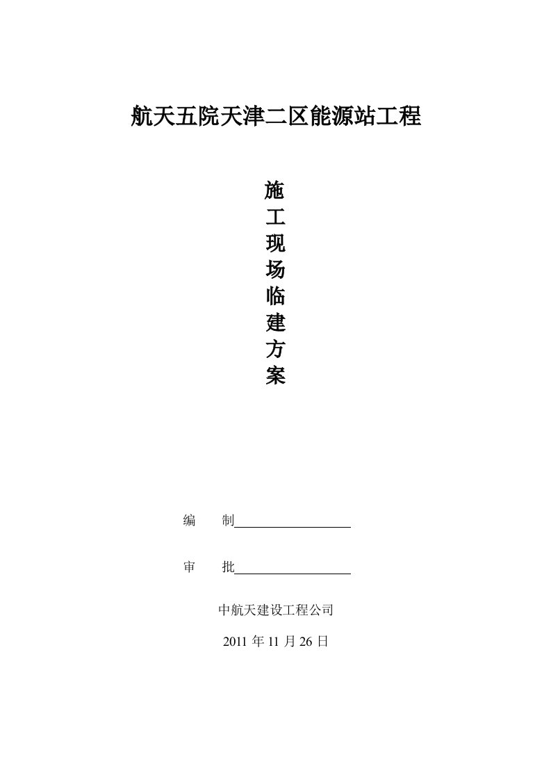 仓储中心临建方案