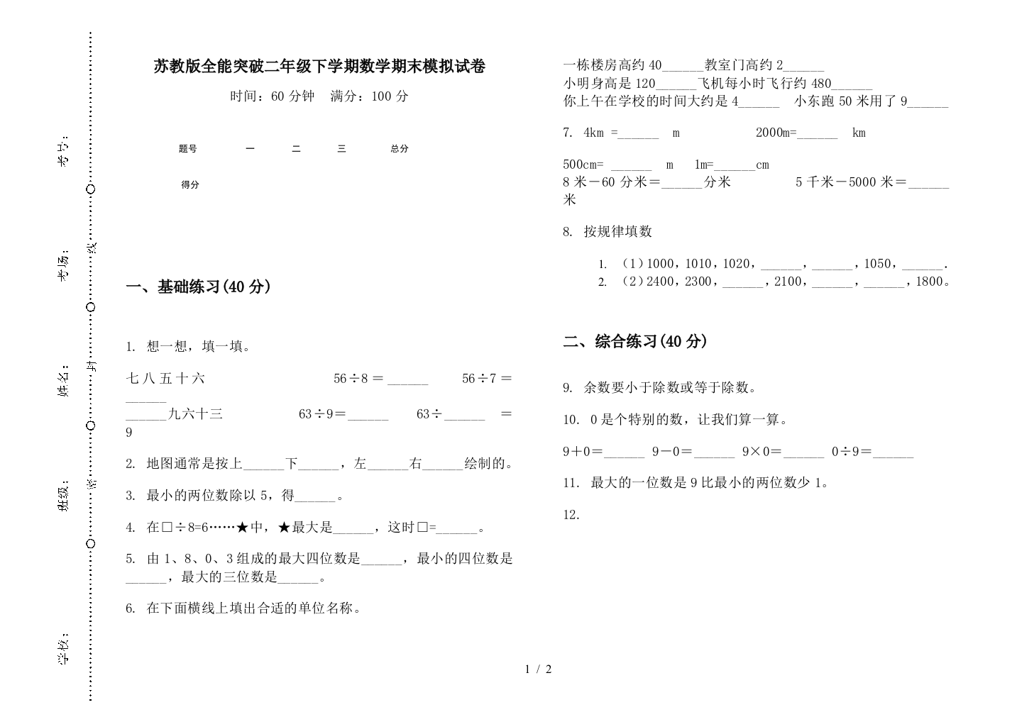 苏教版全能突破二年级下学期数学期末模拟试卷