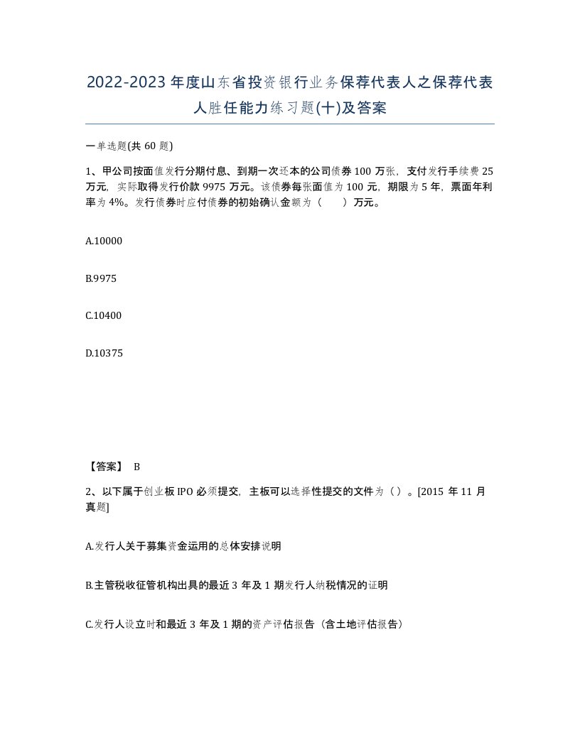 2022-2023年度山东省投资银行业务保荐代表人之保荐代表人胜任能力练习题十及答案