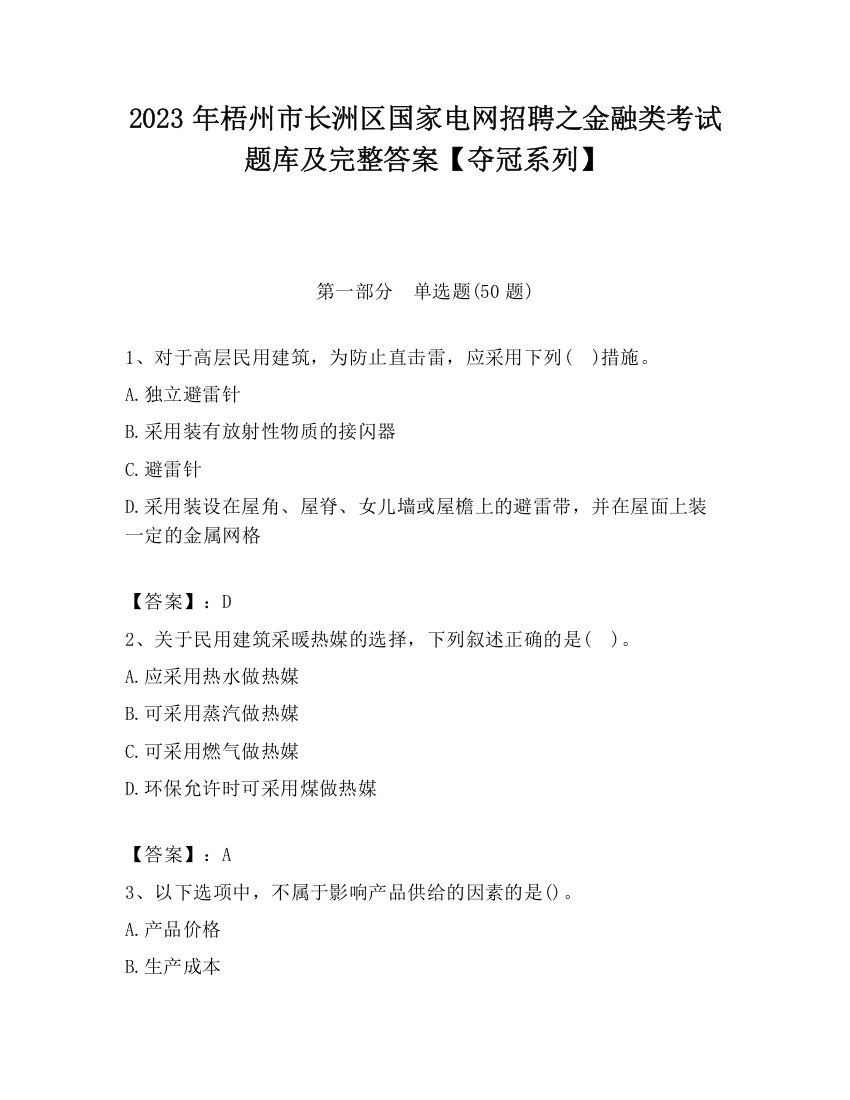 2023年梧州市长洲区国家电网招聘之金融类考试题库及完整答案【夺冠系列】