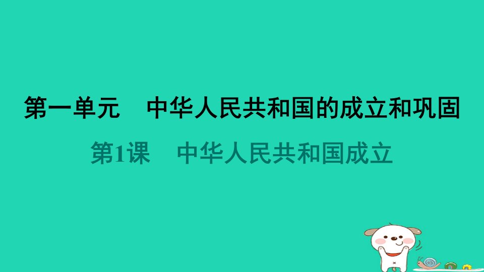 山西省2024八年级历史下册第1单元中华人民共和国的成立和巩固第1课中华人民共和国成立课件新人教版