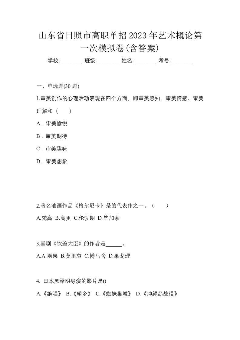 山东省日照市高职单招2023年艺术概论第一次模拟卷含答案