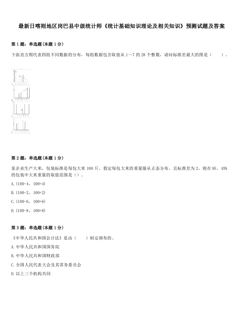 最新日喀则地区岗巴县中级统计师《统计基础知识理论及相关知识》预测试题及答案