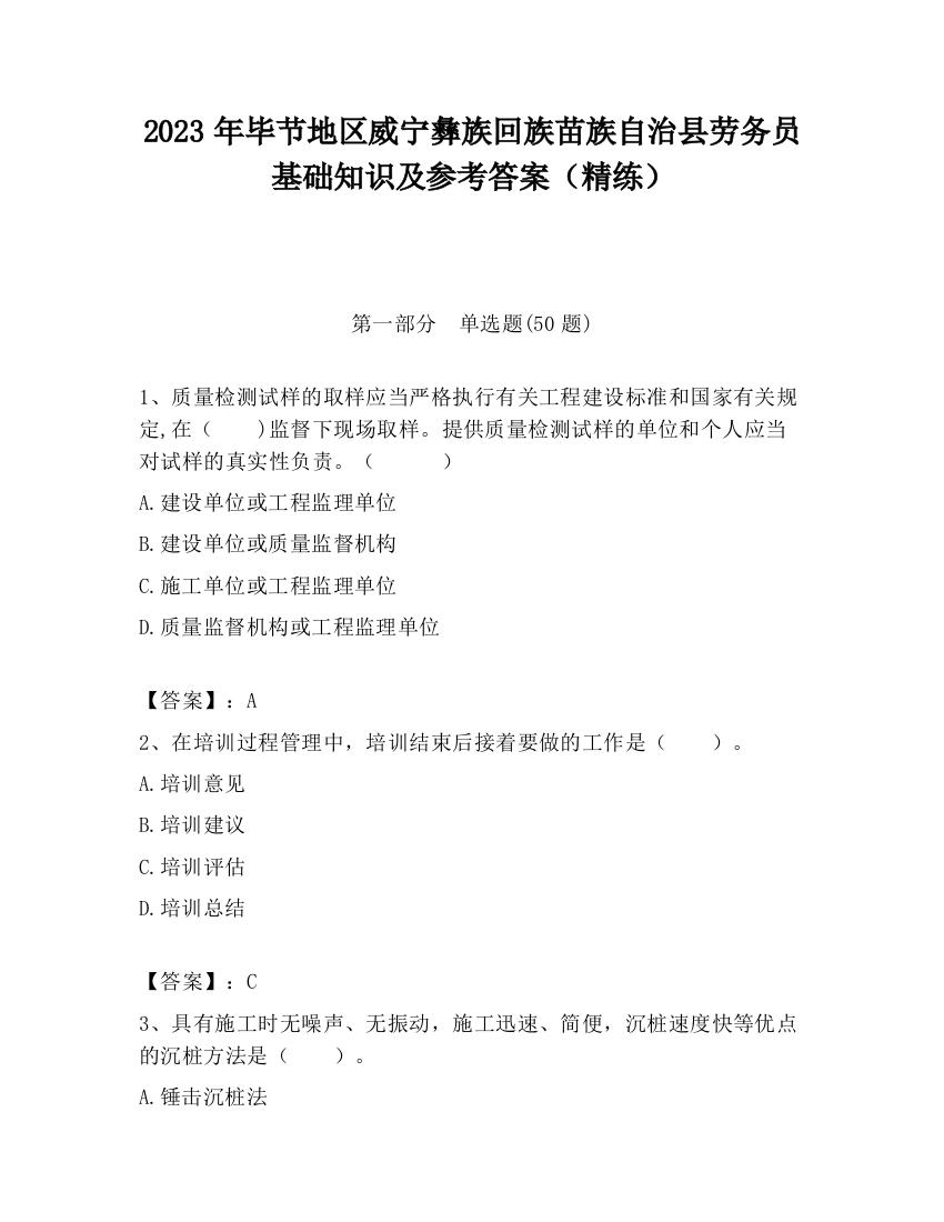 2023年毕节地区威宁彝族回族苗族自治县劳务员基础知识及参考答案（精练）