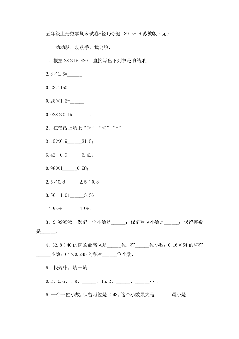 五年级上册数学期末试卷-轻巧夺冠18915-16苏教版（无）