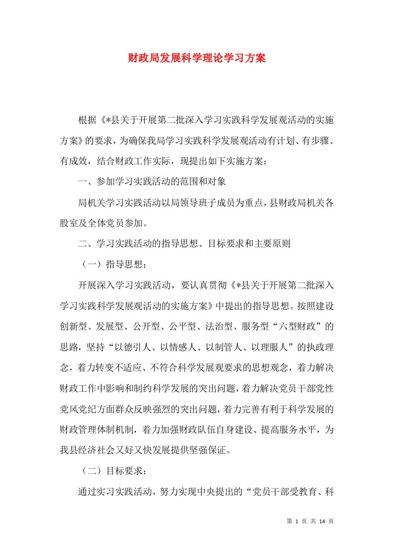 财政局发展科学理论学习方案