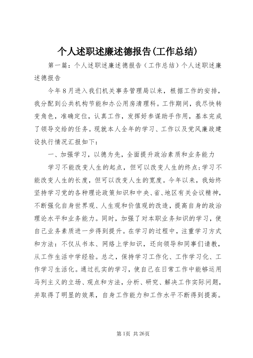 个人述职述廉述德报告(工作总结)