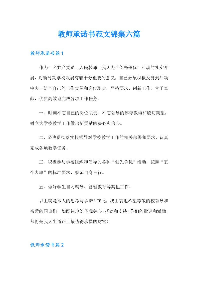 教师承诺书范文锦集六篇