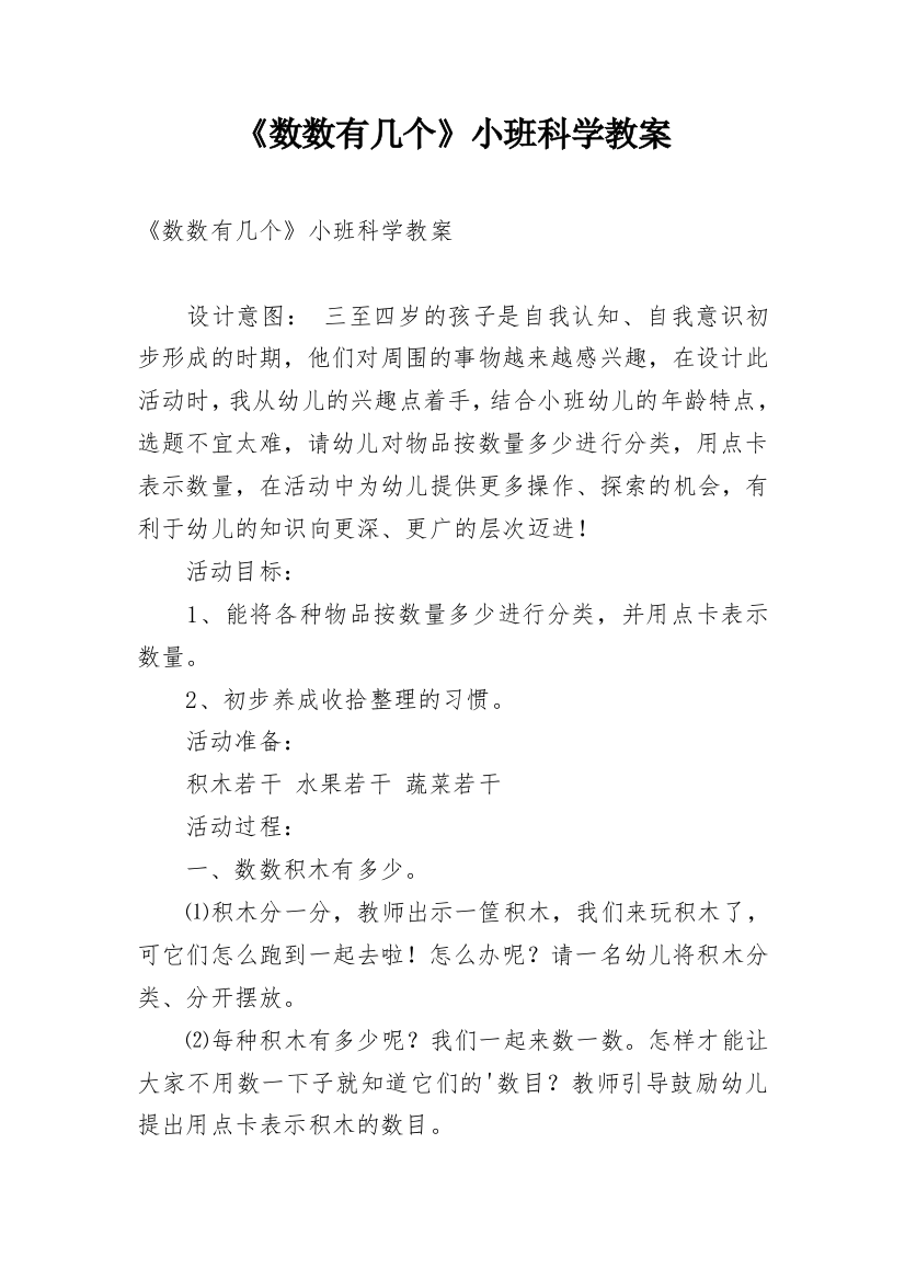 《数数有几个》小班科学教案