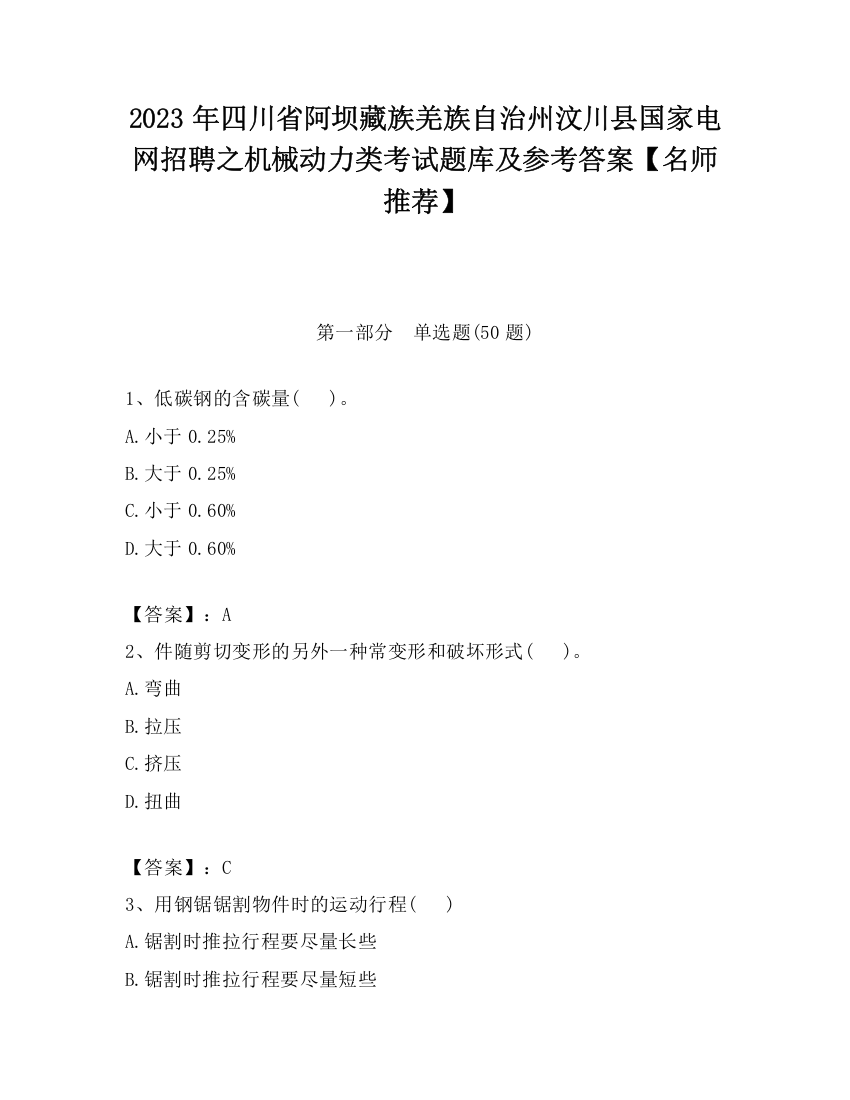 2023年四川省阿坝藏族羌族自治州汶川县国家电网招聘之机械动力类考试题库及参考答案【名师推荐】