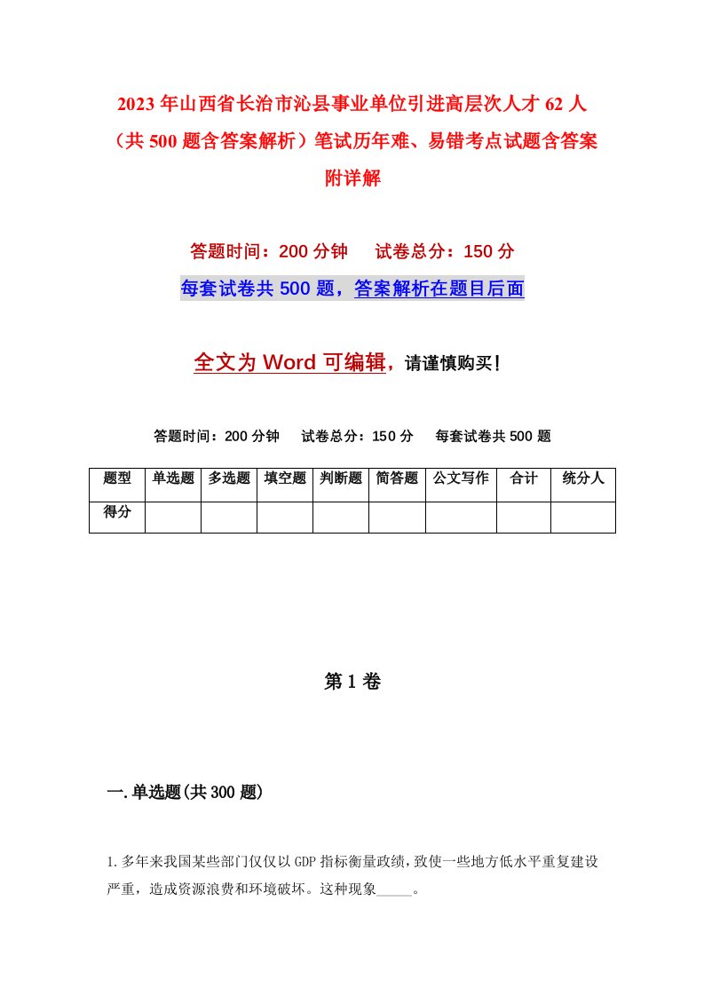 2023年山西省长治市沁县事业单位引进高层次人才62人共500题含答案解析笔试历年难易错考点试题含答案附详解