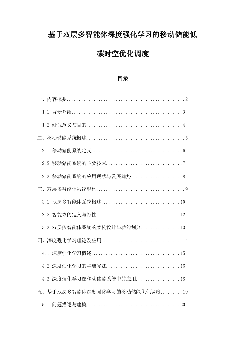 基于双层多智能体深度强化学习的移动储能低碳时空优化调度